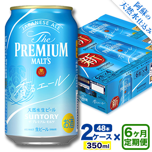 【6ヶ月定期便】香るエール “九州熊本産” プレモル 2ケース 48本 350ml 定期便  阿蘇の天然水100％仕込 《申込みの翌月から発送》 プレミアムモルツ ザ・プレミアム・モルツ ビール ギフト お酒 熊本県御船町 酒 熊本 缶ビール 24缶 1513403 - 熊本県御船町