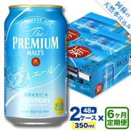 【6ヶ月定期便】香るエール “九州熊本産” プレモル 2ケース 48本 350ml 定期便  阿蘇の天然水100％仕込 《申込みの翌月から発送》 プレミアムモルツ ザ・プレミアム・モルツ ビール ギフト お酒 熊本県御船町 酒 熊本 缶ビール 24缶