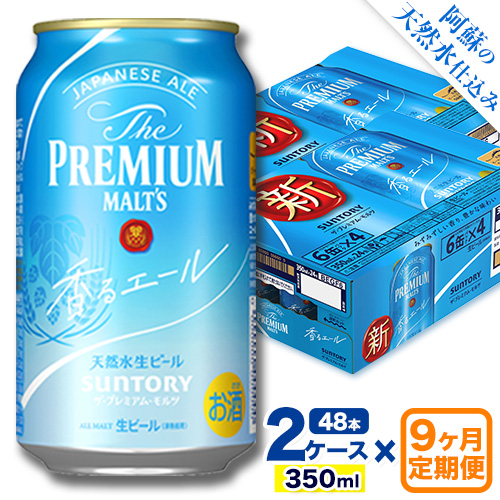 【9ヶ月定期便】香るエール “九州熊本産” プレモル 2ケース 48本 350ml 定期便  阿蘇の天然水100％仕込 《申込みの翌月から発送》 プレミアムモルツ ザ・プレミアム・モルツ ビール ギフト お酒 熊本県御船町 酒 熊本 缶ビール 48缶 1513404 - 熊本県御船町