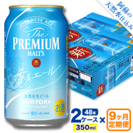 【9ヶ月定期便】香るエール “九州熊本産” プレモル 2ケース 48本 350ml 定期便  阿蘇の天然水100％仕込 《申込みの翌月から発送》 プレミアムモルツ ザ・プレミアム・モルツ ビール ギフト お酒 熊本県御船町 酒 熊本 缶ビール 48缶