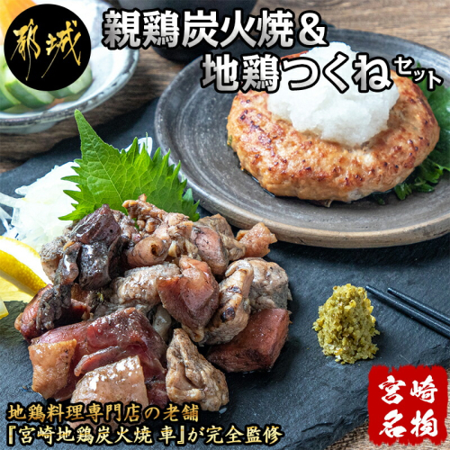 【宮崎名物】親鶏炭火焼&地鶏つくねセット_MJ-7808 151343 - 宮崎県都城市