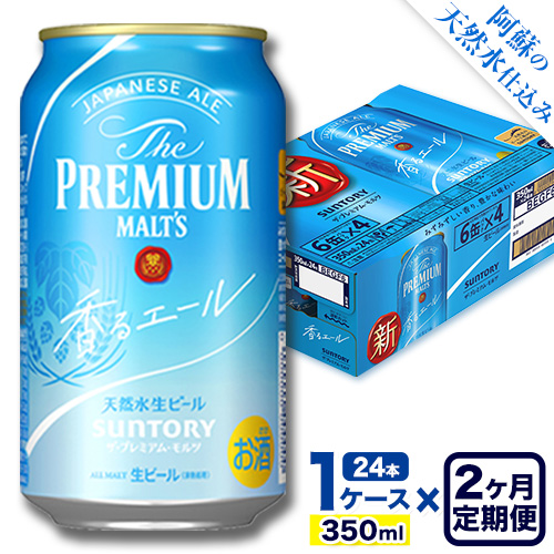 【2ヶ月定期便】香るエール “九州熊本産” プレモル 1ケース 24本 350ml 定期便  阿蘇の天然水100％仕込 《申込みの翌月から発送》 プレミアムモルツ ザ・プレミアム・モルツ ビール ギフト お酒 熊本県御船町 酒 熊本 缶ビール 24缶 1513442 - 熊本県御船町