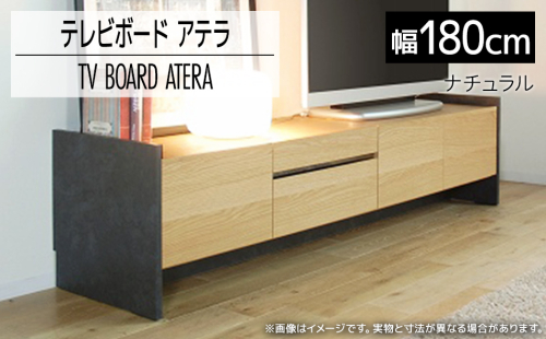 テレビボード アテラ 180cm ナチュラル おしゃれ おすすめ モリタインテリア工業 【開梱・設置】 AL571 1513446 - 福岡県大木町