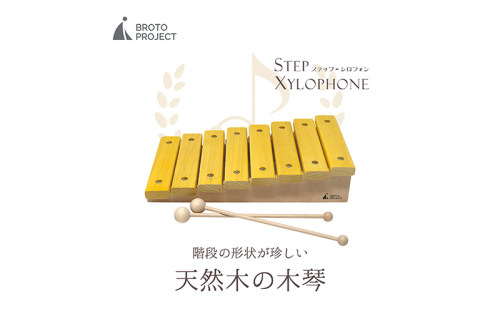 ステップ・シロフォン　木琴おもちゃ　階段状木琴おもちゃ　楽器おもちゃ　STEP XYLOPHONE　もっきん　木琴 1513450 - 静岡県浜松市