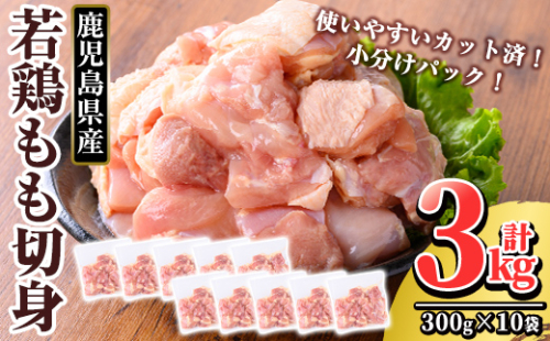 K-212 鹿児島県産 若鶏もも切身 (計3kg・300g×10袋)【TRINITY】 霧島市 国産 鶏肉 鳥肉 モモ 肉 切り身 小分け 冷凍 カット済 時短 1513451 - 鹿児島県霧島市