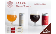 馨和 KAGUA Blanc/Rouge 特別日本醸造 350ml 12本セット ［クラフトビール　Far Yeast Brewing 国内外で多数授賞！］