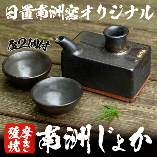 薩摩焼 南洲千代香(南洲窯オリジナル南洲じょか) 一合入盃2個付き【日置南洲窯】