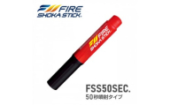 次世代の消火器具「FIRE SHOKA STICK(ファイヤーショーカスティック)」50秒タイプ【1554336】