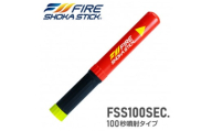 次世代の消火器具「FIRE SHOKA STICK(ファイヤーショーカスティック)」100秒タイプ【1554337】