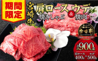 [期間限定]宮崎牛肩ロース焼きしゃぶ400g 宮崎牛ウデ焼肉500g 合計900g_M132-031-UP