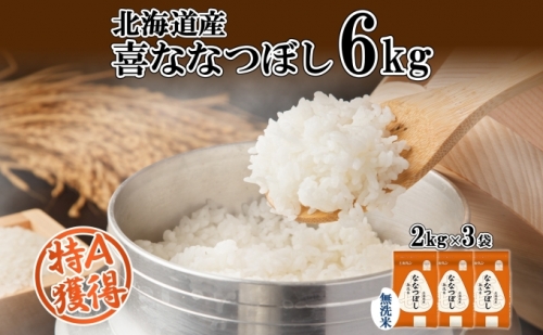 喜ななつぼし無洗米6kg（2kg×3）