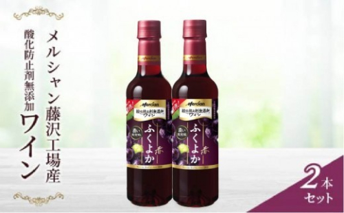 ワイン 2本 セット 赤 赤ワイン ワインセット メルシャンワイン わいん wine レッドワイン デイリーワイン 国産ワイン ワインボトル ボトルワイン ぶどう ギフト 贈答 プレゼント アルコール 果実酒 お酒 酒 洋酒 贈答 ディナー 夕食 神奈川 湘南 藤沢 1513631 - 神奈川県藤沢市