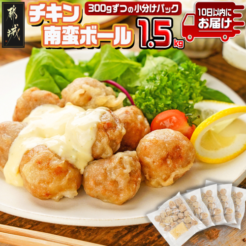 チキン南蛮ボール!1.5kg!小分けパック!≪みやこんじょ特急便≫_AA-3308-Q 1513632 - 宮崎県都城市