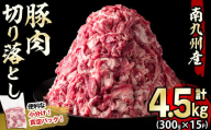 【2024年12月発送予定】南九州産豚肉切り落とし 計4.5kg(300g×15P) 豚肉 南九州産 国産 切り落とし 肉じゃが 生姜焼き 小分け 真空パック 冷凍 a7-014-12