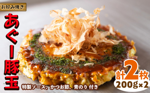 【お好み焼き工房やっぱ好きやねん】お好み焼き　あぐー豚玉　2枚（計400g） お好み焼き 簡単料理 やっぱ好きやねん 豚玉 おかず 冷凍 冷凍食品 本場 大阪 沖縄 おきなわ 日本の郷土料理 あぐー 豚肉 美味しい グルメ 国産 レンジ調理 フライパン 送料無料 1513688 - 沖縄県沖縄市