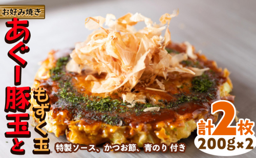 【お好み焼き工房やっぱ好きやねん】お好み焼き あぐー豚玉ともずく玉　2枚（計400g） お好み焼き やっぱ好きやねん 簡単料理 豚玉 もずく おかず 冷凍食品 本場 大阪 沖縄 おきなわ 日本の郷土料理 豚肉 あぐー 美味しい グルメ 国産 レンジ調理 フライパン 送料無料 1513689 - 沖縄県沖縄市