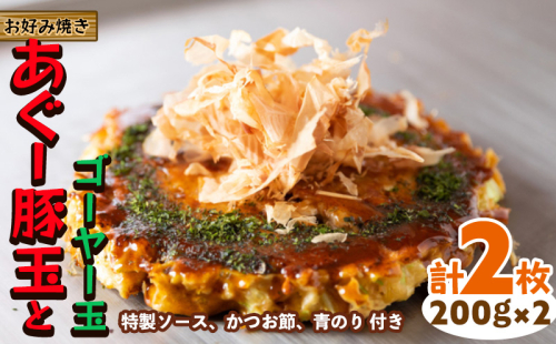 【お好み焼き工房やっぱ好きやねん】お好み焼き あぐー豚玉とゴーヤー玉　2枚（計400g） お好み焼き 簡単料理 やっぱ好きやねん 豚 おかず 冷凍 冷凍食品 本場 大阪 沖縄 おきなわ 日本の郷土料理 あぐー ごーやー 美味しい グルメ 国産 レンジ調理 フライパン 送料無料 1513690 - 沖縄県沖縄市