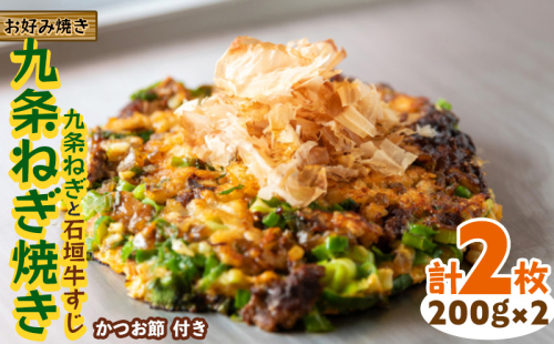 【お好み焼き工房やっぱ好きやねん】お好み焼き 九条ねぎ焼き（九条ねぎと石垣牛すじ）2枚（計400g） お好み焼き 簡単料理 やっぱ好きやねん 石垣牛 すじ 九条 ネギ おかず 冷凍食品 本場 大阪 沖縄 おきなわ 日本の郷土料理 美味しい グルメ 国産 レンジ調理 フライパン 送料無料 1513691 - 沖縄県沖縄市