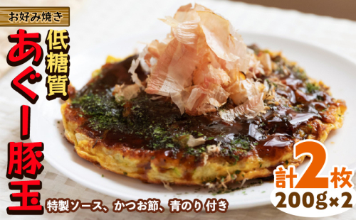 【お好み焼き工房やっぱ好きやねん】お好み焼き「低糖質」あぐー豚玉（まーさん玉）2枚（計400g） お好み焼き 簡単料理 やっぱ好きやねん 豚玉 低カロリー 冷凍 冷凍食品 本場 大阪 沖縄 おきなわ 日本の郷土料理 あぐー 豚肉 美味しい グルメ 国産 レンジ調理 フライパン 送料無料 1513692 - 沖縄県沖縄市