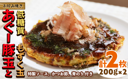 【お好み焼き工房やっぱ好きやねん】お好み焼き「低糖質」あぐー豚玉ともずく玉（がんじゅー玉）2枚（計400g） お好み焼き やっぱ好きやねん 簡単料理 豚玉 もずく 低カロリー 冷凍食品 本場 大阪 沖縄 おきなわ 日本の郷土料理 豚肉 あぐー 美味しい グルメ 国産 レンジ調理 フライパン 送料無料 1513693 - 沖縄県沖縄市