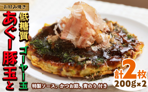 【お好み焼き工房やっぱ好きやねん】お好み焼き「低糖質」あぐー豚玉とゴーヤー玉（ぬちぐすい玉）2枚（計400g） お好み焼き 簡単料理 やっぱ好きやねん 豚 低カロリー 冷凍 冷凍食品 本場 大阪 沖縄 おきなわ 日本の郷土料理 あぐー ごーやー 美味しい グルメ 国産 レンジ調理 フライパン 送料無料 1513694 - 沖縄県沖縄市