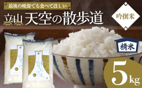 立山 天空の散歩道 吟撰米 精米5kg 立山天空米 低温精米 国産 米 お米 日本米 ギフト 贈り物 備蓄 防災 食品 F6T-549 1513695 - 富山県立山町