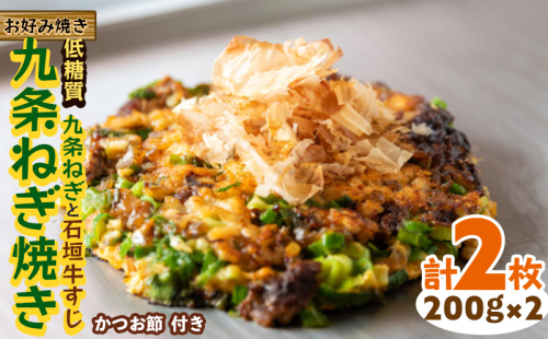 【お好み焼き工房やっぱ好きやねん】お好み焼き「低糖質」九条ねぎ焼き（九条ねぎと石垣牛すじ）2枚（計400g） お好み焼き 簡単料理 やっぱ好きやねん 石垣牛 すじ 九条 ネギ 低カロリー 冷凍食品 本場 大阪 沖縄 おきなわ 日本の郷土料理 美味しい グルメ 国産 レンジ調理 フライパン 送料無料 1513696 - 沖縄県沖縄市