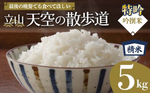 立山 天空の散歩道 吟撰米 特吟 精米 5kg 立山天空米 低温精米 国産 米 お米 日本米 ギフト 贈り物 備蓄 防災 食品 F6T-550 1513697 - 富山県立山町