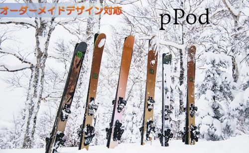 オーダーメイドデザインスキー【pPod】 151376 - 北海道倶知安町