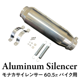 60πのマフラーに適合するモナカサイレンサーです。 素材：アルミ ◆内容量◆ モナカサイレンサー 60.5π バイク用