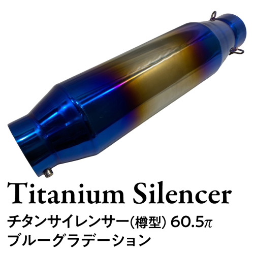 チタンサイレンサー（樽型） 60.5π ブルーグラデーション バイク パーツ 部品 マフラー サイレンサー 汎用 カスタム [EU19-NT] 1513810 - 茨城県つくばみらい市