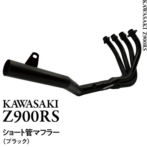 Z900RS ショート管マフラー （ブラック） バイク パーツ 部品 マフラー カスタム [EU23-NT] 1513879 - 茨城県つくばみらい市