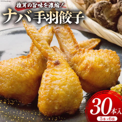 餃子 ナバ手羽餃子 5本 6p 30本 [岡田商店 宮崎県 美郷町 31ac0061] 小分け おつまみ ぎょうざ ギョウザ 惣菜 おかず しいたけ 冷凍 手羽 1513886 - 宮崎県美郷町