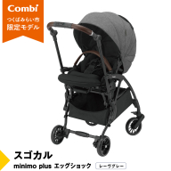 【 コンビ 】スゴカルminimo plus エッグショック （レーヴグレー）118978 ベビーカー a型 軽量 コンパクト ベビー用品 出産準備 出産 [AA69-NT]