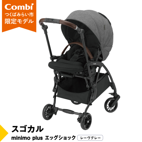 【 コンビ 】スゴカルminimo plus エッグショック （レーヴグレー）118978 ベビーカー a型 軽量 コンパクト [AA69-NT] 1514049 - 茨城県つくばみらい市