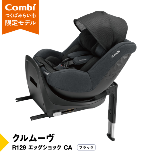 【 コンビ 】クルムーヴ R129 エッグショック CA （ブラック）118601 チャイルドシート ジュニアシート ISOFIX R129 新生児 1歳 2歳 3歳 [AA70-NT] 1514050 - 茨城県つくばみらい市