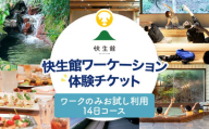 快生館ワーケーション体験チケット ワークのみお試し利用14日プラン 快生館 ワーケーション テレワーク 宿泊 ステイ 体験 自然 働き方 温泉 天然温泉 ワークスペース ビジネス 地域交流 福岡 九州 古賀市 SALT