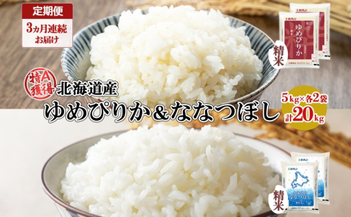 定期便 3ヵ月連続3回 北海道産 ゆめぴりか ななつぼし 食べ比べ セット 精米 5kg 各2袋 計20kg 米 特A 白米 お取り寄せ ごはん ブランド米 ようてい農業協同組合 ホクレン 送料無料 北海道 倶知安町 お米 加工食品 惣菜  151411 - 北海道倶知安町