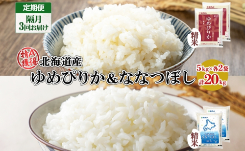 定期便 隔月3回 北海道産 ゆめぴりか ななつぼし 食べ比べ セット 精米 5kg 各2袋 計20kg 米 特A 白米 お取り寄せ ごはん ブランド米 ようてい農業協同組合 ホクレン 送料無料 北海道 倶知安町 お米  151412 - 北海道倶知安町