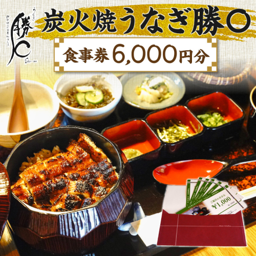 【備長炭で焼く“いい焦がし”】炭火焼うなぎ勝〇お食事券6,000円分 うなぎ 鰻 店 飲食 食事券 H189-007 1514138 - 愛知県碧南市