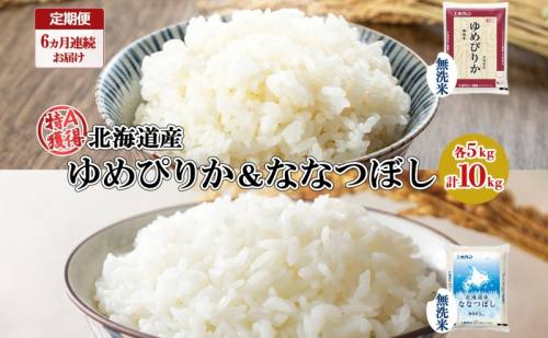 定期便 6ヵ月連続6回 北海道産 ゆめぴりか ななつぼし 食べ比べ セット