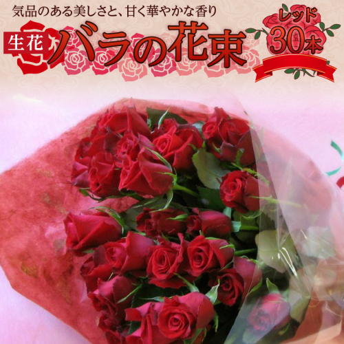 【ラッピング付】生花 レッド バラの花束 30本 日付指定可能 赤 薔薇 ローズ ギフト プレゼント ラッピング インテリア お花 フラワー  H193-017 1514206 - 愛知県碧南市