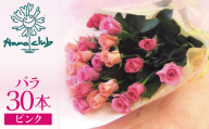 【ラッピング付】生花 ピンク バラの花束 30本 日付指定可能 薔薇 ローズ ギフト プレゼント ラッピング インテリア お花 フラワー H193-007