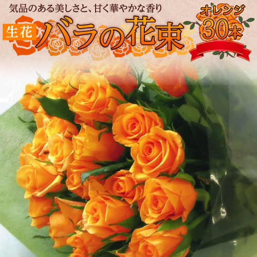 【ラッピング付】生花 オレンジ バラの花束 30本 日付指定可能 薔薇 ローズ ギフト プレゼント ラッピング インテリア お花 フラワー H193-008 1514208 - 愛知県碧南市