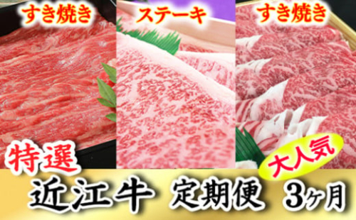 令和6年12月31日までの期間限定人気謝礼品の中から厳選した「特選近江牛定期便（３カ月）梅コース」（近江牛マスター中級編）【ZZ33U】 1514216 - 滋賀県近江八幡市