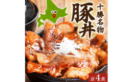 北海道・帯広市よりお届け!「豚丼の具 2パック」です。掛村創業からの人気メニューです。北海道産ロース肉を食べやすい大きさにカットして創業以来の秘伝のたれに漬け込みました。じっくり漬け込んだ旨味のある豚
