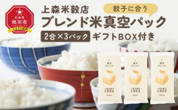 おかずに合うをコンセプトにラインナップ、お米から雑穀に至るまですべてに北海道産を使用しもっとも美味しくなるブレンドを2合ずつ真空パック包装。餃子が食べ飽きないようにブレンドしております。精米仕立ての味