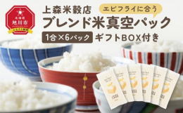 おかずに合うをコンセプトにラインナップ、お米から雑穀に至るまですべてに北海道産を使用しもっとも美味しくなるブレンドを1合ずつ真空パック包装。エビフライがもっとも美味しく食べられるよう、１本でも多くたべ