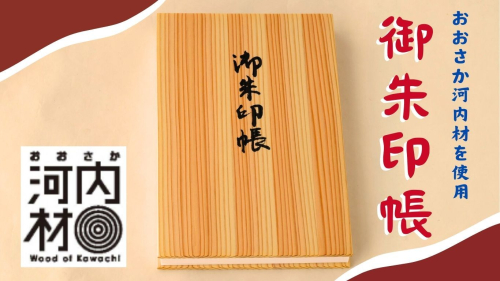 おおさか河内材の御朱印帳 1514326 - 大阪府河内長野市