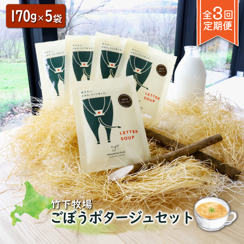 竹下牧場 takeshita farm【定期便3ヶ月】ごぼうポタージュセット 5袋 計850g【24009】 1514329 - 北海道中標津町